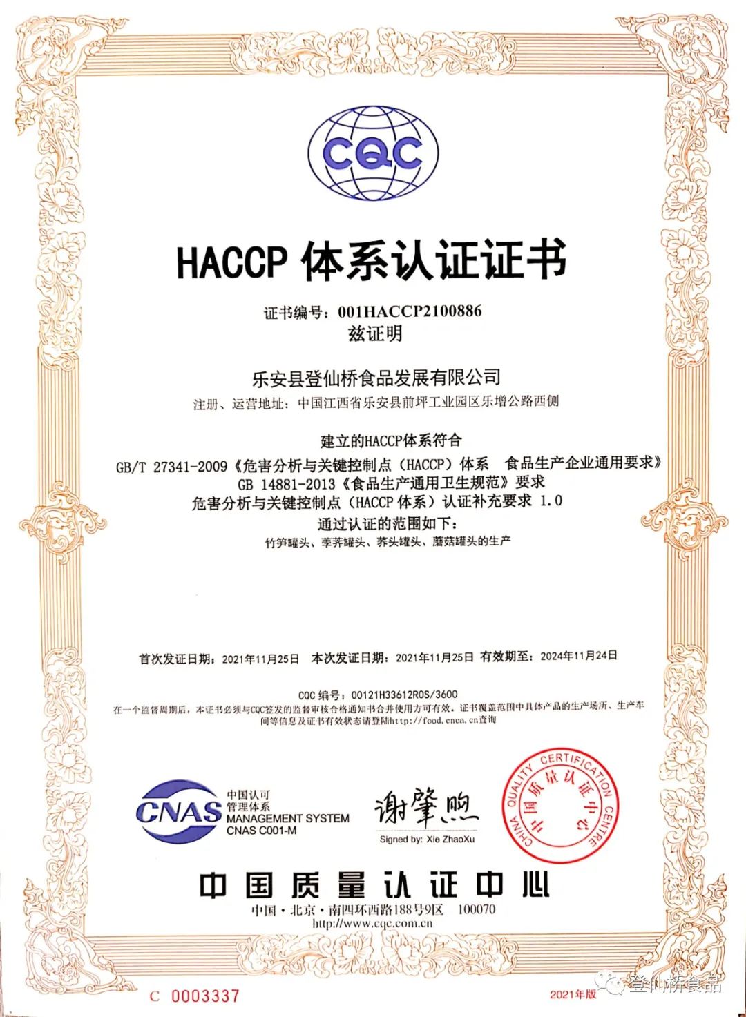 企業通過 “ＨＡＣＣＰ”體系認證